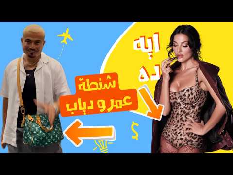 الصقر : معقول دي شنطة عمرو دياب ؟ نادين نجيم تسوق ل الروج ام سحبات الفروج