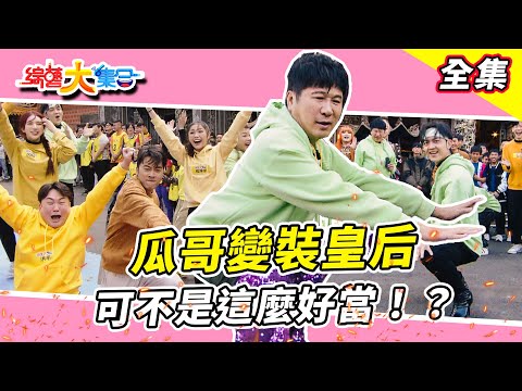 【綜藝大集合】瓜哥變裝皇后大考驗！DRAG QUEEN 可不是這麼好當！？腳踩高跟郭忠祐也是很拼命！籃籃好害羞🫣這是可以隨便摸的嗎！？瓜哥：你別過來啊！玩來扯鈴還可以這麼玩！？桃園市 2025.4.6