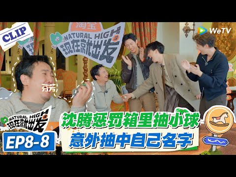 现在就出发 第3季EP8-8：沈腾天都塌了！沈腾自信抽球想坑队友，结果抽到自己，全员笑到直不起腰！#现在就出发S3 #沈腾 #白敬亭 #王安宇 #金晨 #范丞丞