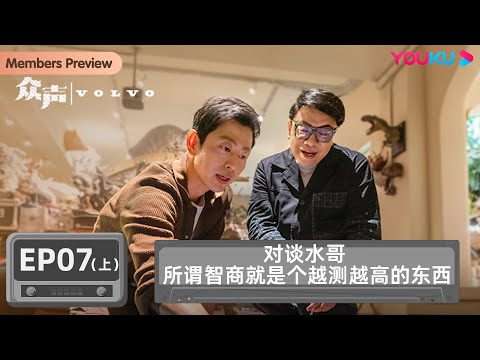 [Zhongsheng The Echo of Life] EP7: Talk about Brother Shui. The so-called IQ is something that gets