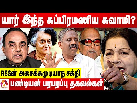 சுப்பிரமணிய சுவாமியின் உண்மை முகம் - பாண்டியன் பரபரப்பு தகவல்கள் | கொடி பறக்குது | Aadhan Tamil