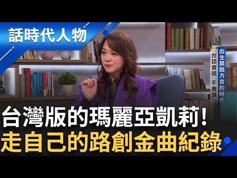 【完整版】R&B台語歌后秀蘭瑪雅 獨一無二的華麗轉音 獨有唱腔披靡歌壇 台灣版瑪麗亞凱莉 走自己的路創金曲紀錄 感情世界外界好奇｜鄭弘儀 主持｜【話時代人物】20250803｜三立新聞台