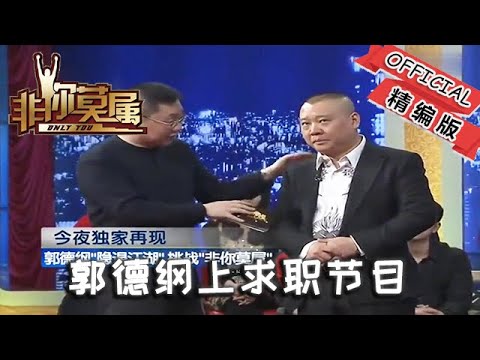 【爆笑綜藝場】非妳莫屬：郭德綱上求職節目，把那些不可一世的老板懟的無話可說
