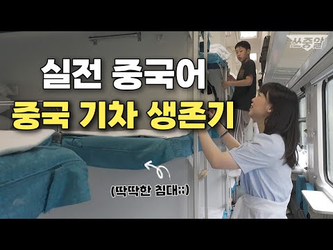 하루 종일 중국어로 말하기 | 중국 기차 각오하고 타야 하는 이유