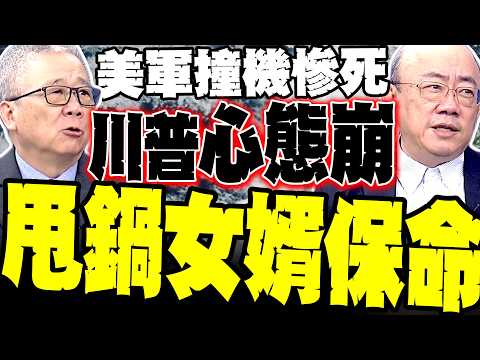 伊朗新王殺瘋了 郭正亮:川普六神無主、甩鍋猶太女婿保命 美軍KC-135撞機慘死 栗正傑揭驚人真相：美軍徹底破防