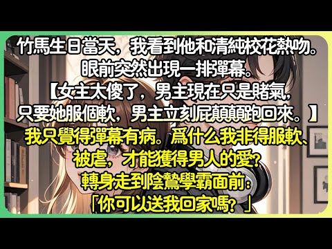 現言甜文💕竹馬生日當天，我看到他和校花熱吻。眼前突然出現彈幕。 【只要她服個軟，男主立刻屁顛顛跑回來。 】我只覺得彈幕有病。為什麼我非得被虐，才能獲得男人的愛？於是，我轉身走到校霸面前。#薄荷听书