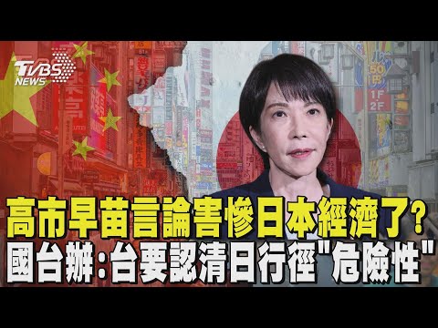 高市早苗言論害慘日本經濟了? 陸暫停進口日本水產品 國台辦:台灣要認清日本行徑「危險性」｜TVBS新聞 @TVBSNEWS02
