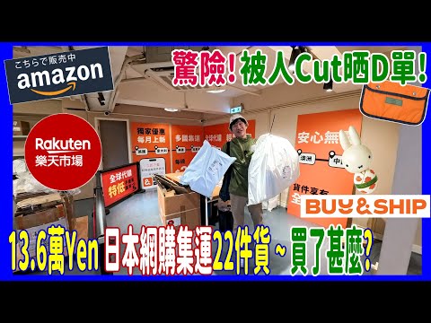 【日本網購驚險集運記】13.6萬Yen 網購集運22件貨 ~ 買了甚麼? 格價專家特價買銀包+Porter ❣️仲有龍珠‧小雲超重量特集  @ 用Buy&Ship 買 Amazon 5日送到