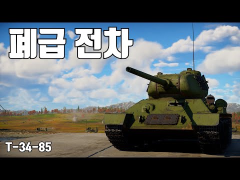 [워썬더] 이게 판터랑 동급?? ｜ T-34-85