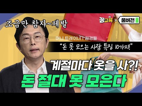 돈 못 모으는 사람 특징 10가지! 못 고치면 평생 못 모아요  | 김경필 | 1억모으기 |경제 | 소비 | 습관