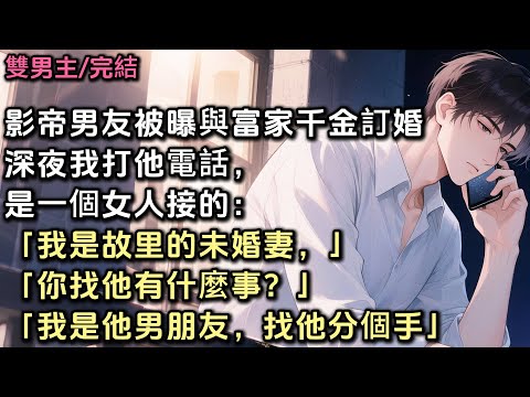 影帝男友被曝與富家千金訂婚。深夜，我打他電話，是一個女人接的。「我是故里的未婚妻，你找他有什麼事？」「我是他的男朋友，找他分個手。」#bl #雙男主