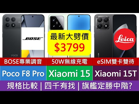 小米旗艦急劈價! Xiaomi 15、Poco F8 Pro、Xiaomi 15T 規格比較 | 優點缺點 | Leica、Bose二選一 | eSIM