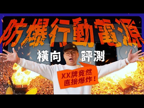 踢爆無良商家！假固態行動電源「原地起火」｜固態行動電源橫向評測 #固態電池 #實測