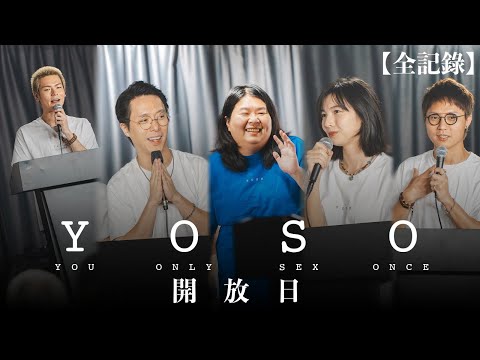 YOSO教開放日 ＋ 香城映画見面會全紀錄！
