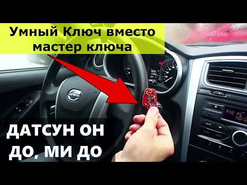 🚗 Датсун Он Ми До: Умный ключ вместо мастер ключа 👌💯