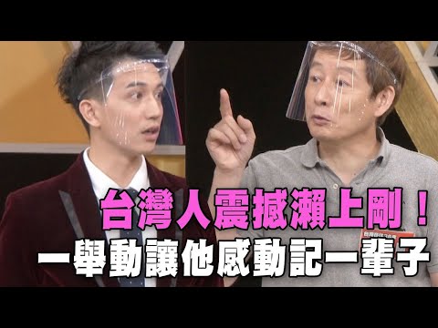台灣人震撼瀨上剛！一舉動讓他感動記一輩子【台灣好吃驚】精彩回顧