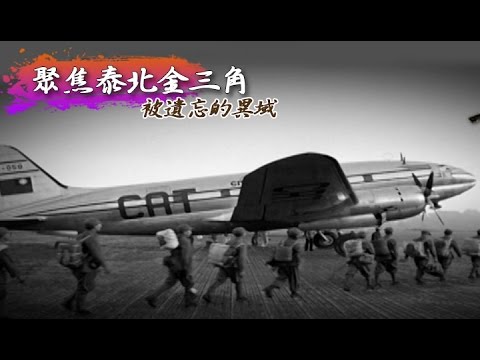 被遺忘的異域 - 聚焦泰北金三角《聚焦全世界》第15期