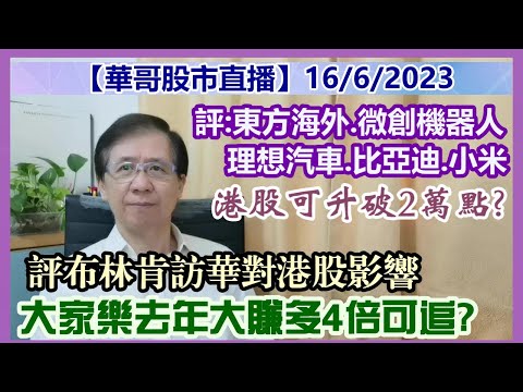 【華哥股市直播】16/6/2023 (12:05分) 港股可升破2萬點?/評布林肯訪華對港股影響/評:小米.東方海外. 微創機器人.理想汽車. 比亞迪股份/大家樂去年大賺多4倍可追?