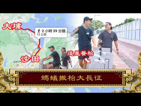 26/10《國家級任務》第131集 - 螞蟻搬枱大長征