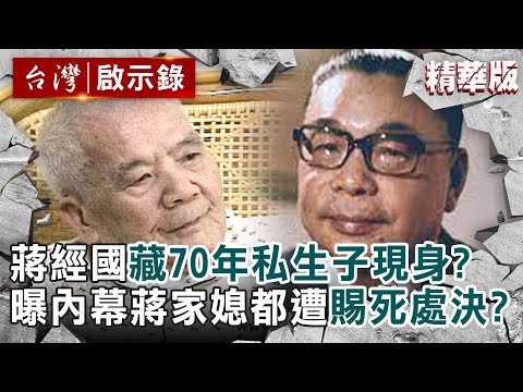 【精選】9旬翁自稱蔣經國「藏70年私生子」？曝蔣家情史內幕「媳婦遭宮廷式處決」？【 @ebcapocalypse ｜洪培翔】