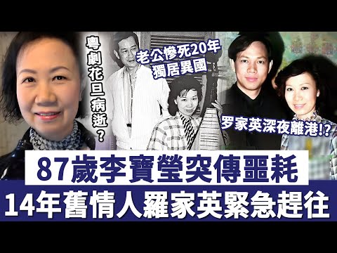 87歲粵劇花旦李寶瑩突傳噩耗？老公慘死20年獨居異國，14年舊情人羅家英哭曝緊急趕往！#李寶瑩#羅家英#李寶瑩#羅家英