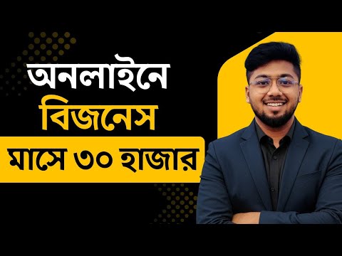 ২ স্টেপেই অনলাইন বিজনেস শুরু করুন | How to start an online business in Bangladesh | Tamal Debnath