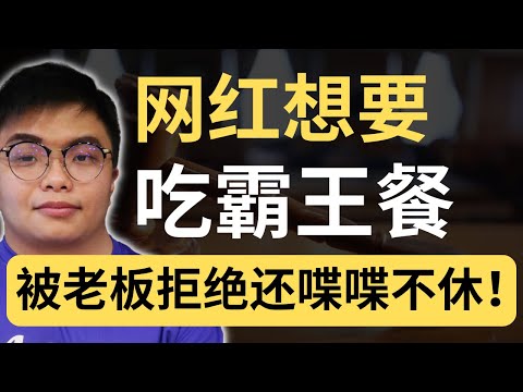 网红吃饭不想给钱？老板礼貌回应，网民把老板赞爆了！| 9后商谈 @Just9Cents Kelvin