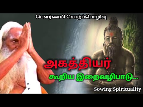 அகத்தியர் கூறிய இறைவழிபாடு... | Must Watch | Brahma Suthrakulu | Tamil