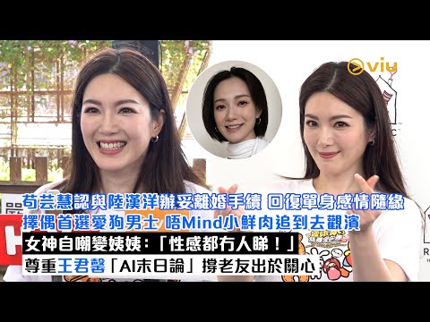 ✨足本訪問：苟芸慧👩🏻認與陸漢洋辦妥離婚手續💞回復單身感情隨緣擇偶首選愛狗男士🐶唔Mind小鮮肉追到去觀濱😎女神自嘲變姨姨：「性感都冇人睇！」👙尊重王君馨「AI末日論」撐老友出於關心｜Viu1現場實況
