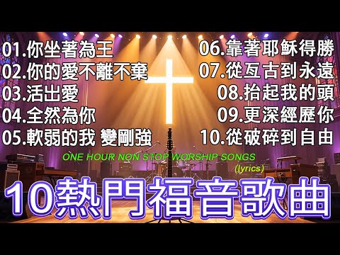 史上最美的十首基督教歌曲 🛐 古老而優美的讚美詩🙏帶來和平與安寧的基督教音樂 / 基督教敬拜音樂 / 年播放次數最多的福音歌曲【動態歌詞 / Lyrics Video】