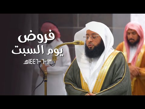 تلاوات جمالية عذبة للشيخ بدر التركي | فروض يوم السبت 13-6-1446هـ