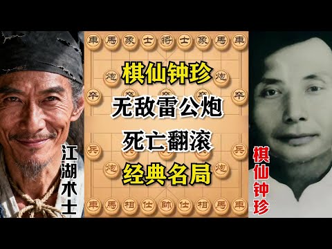【棋仙钟珍】无敌雷公炮，死亡翻滚，经典名局，学会此布局，攻势勇猛无敌，你的棋力必定大涨!(三局棋）#象棋  #象棋教学 #象棋開局 #象棋解説 #象棋飞刀