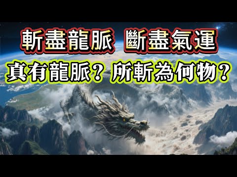 【迷霧-探索未解之謎】| 斬盡龍脈，斷盡氣運！真有龍脈？所斬為何物？#未解之謎 #探秘 #獵奇 #科普