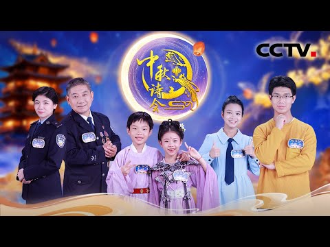 【Full】用“小孩姐”视角打开《离骚》童趣满满，在中秋诗会品味老舍《济南的冬天》| CCTV「2025中秋诗会」20251006 月映泉城（2）