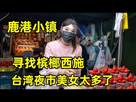 寻找台湾槟榔西施，走进歌词里的鹿港小镇，台湾夜市美女太多了