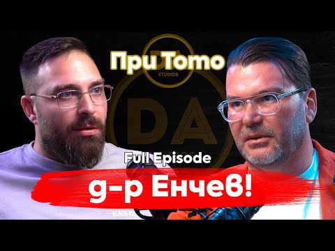 При ТоТо: Клъцни-срежи с д-р Енчев