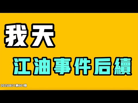 我天，江油事件後續，終於有新消息了！中國兩大群體的生存現狀，直接覆蓋一半人！當他那句話說出去之後，就意味著這些人只能隱形不存在！七七叭叭TALK第601期20250831