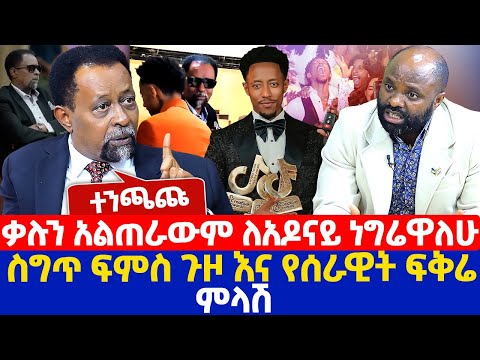 ተንጫጩ | ቃሉን አልጠራውም ለአዶናይ ነግሬዋለሁ  | ስግጥ ፍምስ ጉዞ እና የሰራዊት ፍቅሬ ምላሽ