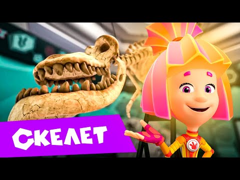 Фиксики. Дай пять! Новая серия "СКЕЛЕТ"