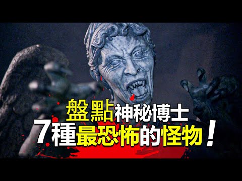 盤點科幻神劇《神秘博士》中7個最令人毛骨悚然的怪物，第三個怪物讓我從此不敢關燈睡覺！