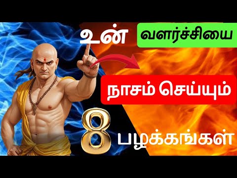 உன் வாழ்க்கையை பின்னே இழுக்கும் 8 பழக்கங்கள் | சாணக்கியர்