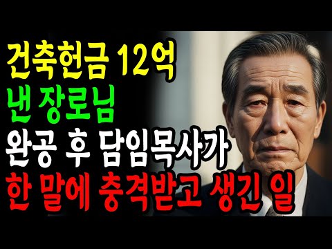 [신앙간증] 전재산 12억 건축헌금 낸 장로님! 완공 후 목사가 한 말 때문에 모든것 잃고 충격!
