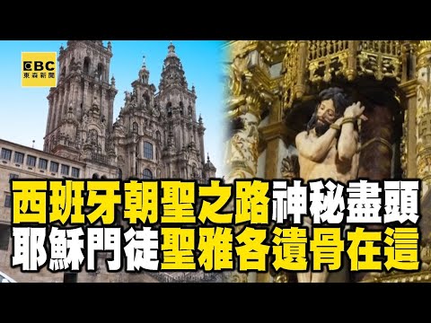 西班牙朝聖之路的神秘盡頭！耶穌十二門徒之一「聖雅各」的遺骨就在這...李玉璽、盧廣仲、美麗本人「翻越庇利牛斯山」日走5萬步拚到終點！《 @EARTHFOCUS_EBC  舒夢蘭》