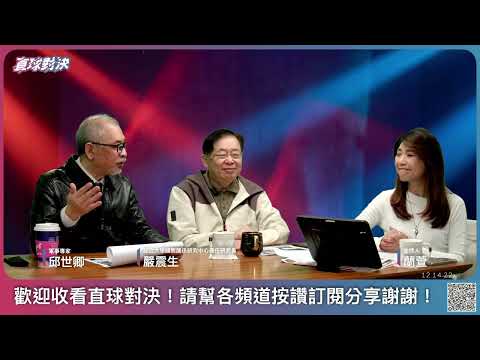 🔴 直球對決 🔴 20260312 伊朗的終極戰略是什麼？《蘭萱、嚴震生、邱世卿》