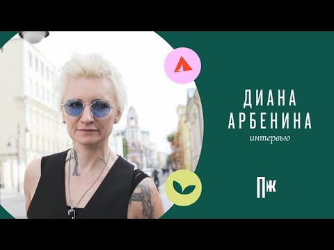 Диана Арбенина — о новой книге и «Ночных снайперах» (диалоги Esquire)