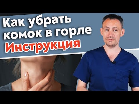 Ощущение комка в горле? / Как диагностировать и лечить комок в горле?