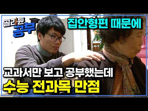 “저도 그 말 안 믿었어요” 사교육 없이 학교 수업에 충실했더니 수능 전 과목 만점 받은 소년. 누구보다 본인에게 엄격했던 학창 시절｜공부의 왕도｜골라듄공부