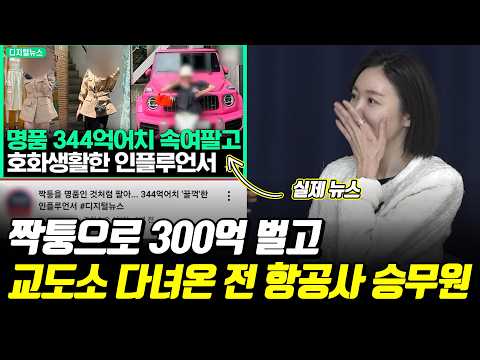 강남에서 짝퉁 300억 팔고 교도소 다녀온 여자 [교도소] 1부