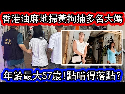 香港油麻地被指淪色情「沙圈」， 警掃黃拘3日2掃黃拘捕多名女子，最老57歲。警方會繼續留意相關情況及果斷執法。 |資訊365 #香港新聞 #星島頭條 #香港01 #am730
