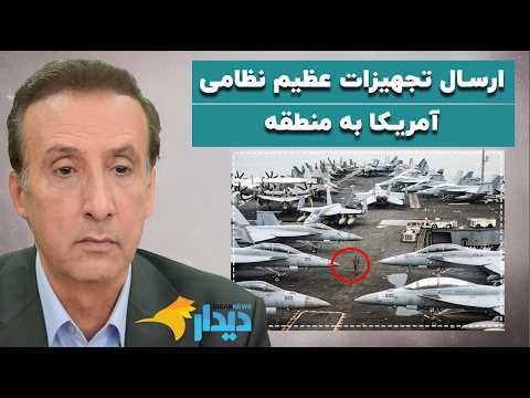 دیدارنیوز با محمدرضا حیاتی؛ ارسال تجهیزات عظیم نظامی آمریکا به منطقه